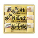 【9日20時〜P最大47倍】 母の日 魚 ギフト 魚 【送料無料】 北海道 鮭三昧 魚 ギフト 魚 2000円 人気 2000円台 敬老会 プレゼント イベント...