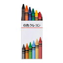 【クーポン有】【19%OFF】 販促品 筆記具その他 【送料無料】 6色クレヨン 筆記具その他 テレワーク 在宅 販促品 退職 産休 ありがとう 販促品 激安 ...