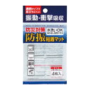 防災グッズ 【送料無料】 防災対策 防振粘着マット4枚組【360個単位】 防振粘着マット 防災グッズ セット 防災訓練 販促品 防振粘着マット 300円 人気 ...
