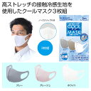 【今だけP最大47倍】【36%OFF】 衛生用品 マスク 【送料無料】 冷感フィットマスク3枚入 マスク 衛生用品 激安 マスク 200円 人気 200円台 敬...