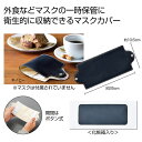 【39%OFF】 プチギフト 衛生用品 【送料無料】 携帯用マスクカバー 衛生用品 プチギフト 激安 衛生用品 200円 人気 200円台 敬老会 プレゼント ...