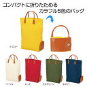【44%OFF】 販促品 トートバッグ 折りたたみカラフルトート 1個 トートバッグ 販促品 激安 トートバッグ 500円 人気 500円台 敬老会 プレゼント...