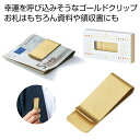 【43%OFF】 販促品 文房具その他 【送料無料】 金色のマネークリップ 文房具その他 テレワーク 在宅 販促品 退職 産休 ありがとう 販促品 激安 文房具...
