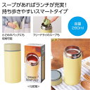 母の日 スープ ギフト スープ 【送料無料】 真空ステンレス スマートスープポット スープ ギフト スープ 800円 人気 800円台 敬老会 プレゼント イベ...