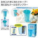 【42%OFF】 販促品 タンブラー ホッキョク気分 ひんやりタンブラー タンブラー 販促品 激安 タンブラー 600円 人気 600円台 敬老会 プレゼント ...