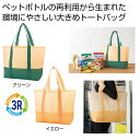 【36%OFF】 販促品 トートバッグ 【送料無料】 ザ・バッグ(再生PETラージトートタイプ)#sustainable トートバッグ 販促品 激安 トートバッ...