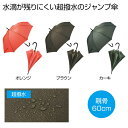 【44%OFF】 販促品 男女兼用雨傘 【送料無料】 超撥水ジャンプ傘1本 男女兼用雨傘 販促品 激安 男女兼用雨傘 1000円 人気 1000円台 敬老会 プ...