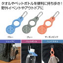 【今だけP最大47倍】【35%OFF】 販促品 ペットボトルホルダー カラフル タオル&ペットボトルホルダー1個 ペットボトルホルダー 販促品 激安 ペットボト...