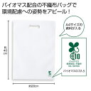 販促品 トートバッグ 【送料無料】 バイオマス不織布A4バッグ1枚(白)【200個単位】 トートバッグ 販促品 トートバッグ 100円 人気 100円台 敬老会...
