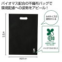 販促品 トートバッグ 【送料無料】 バイオマス不織布A4バッグ1枚(黒)【200個単位】 トートバッグ 販促品 トートバッグ 100円 人気 100円台 敬老会...