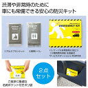 【36%OFF】 防災グッズ 【送料無料】 車載もできる防災キット 防災セット・非常用持ちだし袋 防災グッズ セット 防災訓練 販促品 激安 防災セット・非常用持ちだし袋 500円 人気 400円台 敬老会 プレゼント イベント セール sa