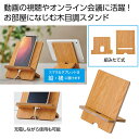 【36%OFF】 販促品 スマホグッズ 【送料無料】 スマホ&タブレットスタンド スマホグッズ テレワーク 在宅 販促品 退職 産休 ありがとう 販促品 激安 ...