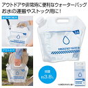 【43%OFF】 防災グッズ 【送料無料】 ウォーターバッグ3.8L 防犯グッズその他 防災グッズ セット 防災訓練 販促品 激安 防犯グッズその他 300円 人気 300円台 敬老会 プレゼント イベント セール sale