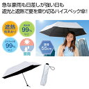 販促品 男女兼用雨傘 【送料無料】 99%遮蔽遮光全天候折りたたみ傘(ホワイト) 男女兼用雨傘 販促品 男女兼用雨傘 1500円 人気 1000円台 敬老会 プ...