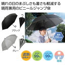 【43%OFF】 販促品 男女兼用雨傘 【送料無料】 晴雨兼用 遮光遮熱ビニールジャンプ傘1本 男女兼用雨傘 販促品 激安 男女兼用雨傘 900円 人気 900...