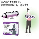 【36%OFF】 販促品 ダイエット器具 【送料無料】 お家でフィットネス ウォーターポール ダイエット器具 販促品 激安 ダイエット器具 5000円 人気 4...