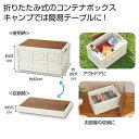 【43%OFF】 販促品 アウトドアその他 【送料無料】 テーブルになるコンテナボックス アウトドアその他 販促品 激安 アウトドアその他 3000円 人気 2...