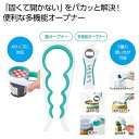 【42%OFF】 販促品 調理器具その他 万能オープナーセット 調理器具その他 販促品 激安 調理器具その他 600円 人気 600円台 敬老会 プレゼント イ...