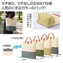 【42%OFF】 販促品 トートバッグ 2WAYバイカラーバッグ 1個 トートバッグ 販促品 激安 トートバッグ 600円 人気 600円台 敬老会 プレゼント...