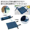 【43%OFF】 販促品 クッション 携帯便利な 折りたたみシートクッション クッション 販促品 激安 クッション 600円 人気 500円台 敬老会 プレゼン...