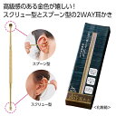 【37%OFF】 販促品 アイケア用品 【送料無料】 金色の2WAY耳かき アイケア用品 販促品 激安 アイケア用品 300円 人気 300円台 敬老会 プレゼ...