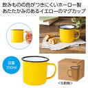 【今だけP最大47倍】【36%OFF】 販促品 タンブラー 【送料無料】 ホーローマグ350ml(イエロー) タンブラー 販促品 激安 タンブラー 500円 人...
