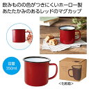 【今だけP最大47倍】【36%OFF】 販促品 タンブラー 【送料無料】 ホーローマグ350ml(レッド) タンブラー 販促品 激安 タンブラー 500円 人気...