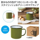 【36%OFF】 販促品 タンブラー 【送料無料】 ホーローマグ350ml(グリーン) タンブラー 販促品 激安 タンブラー 500円 人気 400円台 敬老会...