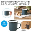 【今だけP最大47倍】【36%OFF】 販促品 タンブラー 【送料無料】 ホーローマグ350ml(ブルー) タンブラー 販促品 激安 タンブラー 500円 人気...