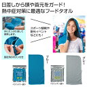 【今だけP最大47倍】【36%OFF】 プチギフト 退職 タオル 【送料無料】 さらっと涼感フードタオル1枚 ハンドタオル 初盆 お返し 品 500円 販促品 ...