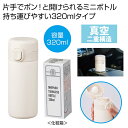 【44%OFF】 販促品 タンブラー 【送料無料】 ワンプッシュ真空ステンレスボトル320ml1本(ホワイト) タンブラー 販促品 激安 タンブラー 1000円...