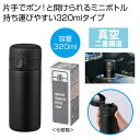 【44%OFF】 販促品 タンブラー 【送料無料】 ワンプッシュ真空ステンレスボトル320ml1本(ブラック) タンブラー 販促品 激安 タンブラー 1000円...