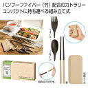 【36%OFF】 販促品 カトラリーセット 【送料無料】 バンブーファイバー 携帯カトラリーセット カトラリーセット 販促品 激安 カトラリーセット 400円 ...