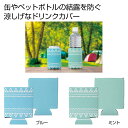 販促品 キッチン用品その他 【送料無料】 快適ドリンクカバー 1個 キッチン用品その他 販促品 キッチン用品その他 100円 人気 100円台 敬老会 プレゼン...