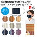 【今だけP最大47倍】 販促品 大人用マスク 【送料無料】 遠州紬ますく 大人用マスク 販促品 大人用マスク 300円 人気 300円台 敬老会 プレゼント イ...