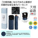 販促品 男女兼用雨傘 【送料無料】 文様百趣 晴雨兼用折りたたみ傘&傘カバーセット 男女兼用雨傘 販促品 男女兼用雨傘 1500円 人気 1000円台 敬老会 ...