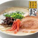 【クーポン有】 お中元 ラーメン ギフト ラーメン 【送料無料】 博多ラー麦とんこつラーメン ラーメン ギフト ラーメン 4000円 人気 4000円台 敬老会...