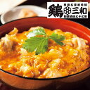 母の日 親子丼 ギフト 親子丼 【送料無料】 三和の純鶏名古屋コーチン親子丼4食詰合せ 親子丼 ギフト 親子丼 6000円 人気 6000円台 敬老会 プレゼン...