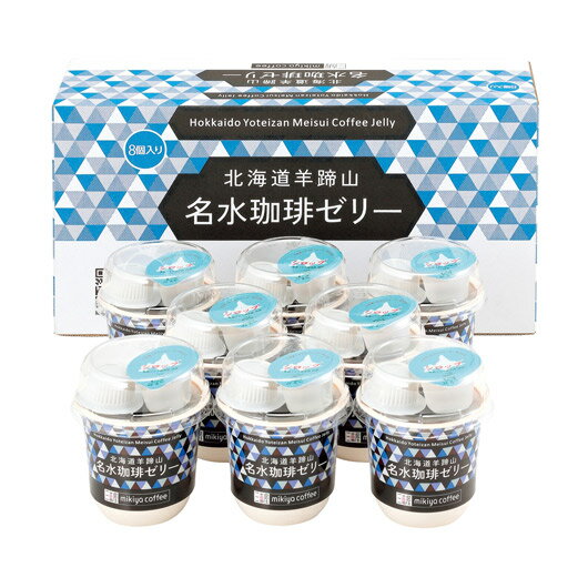 【クーポン有】 プチギフト お菓子 おしゃれ 【送料無料】 北海道羊蹄山名水珈琲ゼリー詰合せ ゼリー 敬老会 プレゼント デイサービス 施設 食べ物 安い プチ...