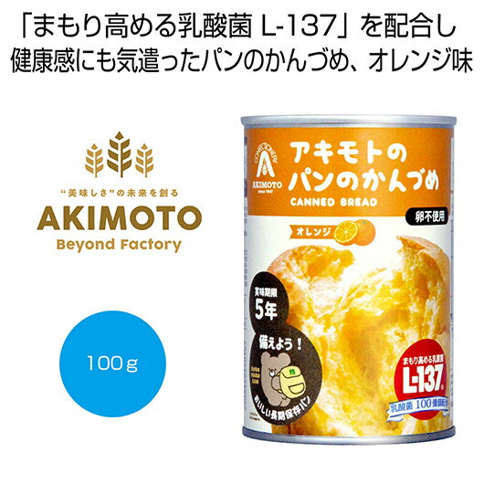 【クーポン有】【19%OFF】 お中元 缶詰セット 販促品 缶詰セット 【送料無料】 アキモトのパンのかんづめ(乳酸菌入り5年)オレンジ100g【72個単位】 ...