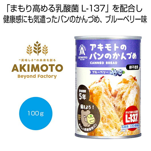 【クーポン有】【19%OFF】 お中元 缶詰セット 販促品 缶詰セット 【送料無料】 アキモトのパンのかんづめ(乳酸菌入り5年) ブルーベリー100g【72個単...