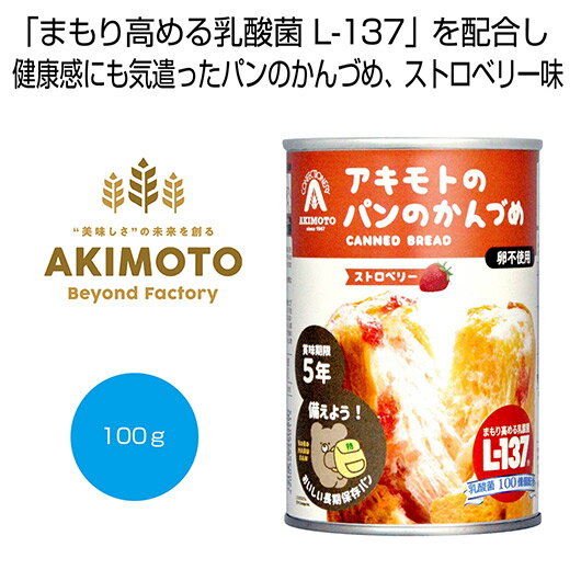 【クーポン有】【19%OFF】 お中元 缶詰セット 販促品 缶詰セット 【送料無料】 アキモトのパンのかんづめ(乳酸菌入り5年) ストロベリー100g【72個単...