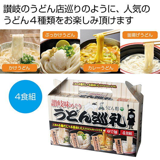 お中元 うどん ギフト うどん 【送料無料】 讃岐味めぐり うどん巡礼4食組【24個単位】 うどん ギフト うどん 900円 人気 900円台 敬老会 プレゼン...