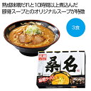 お中元 ラーメン ギフト ラーメン 【送料無料】 札幌の名店「桑名」 味噌ラーメン3食【20個単位】 ラーメン ギフト ラーメン 2000円 人気 2000円台...