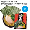【今だけP最大47倍】 母の日 ラーメン ギフト ラーメン 【送料無料】 横浜 家系総本山「吉村家」 濃厚豚骨醤油ラーメン3食【20個単位】 ラーメン ギフト ...