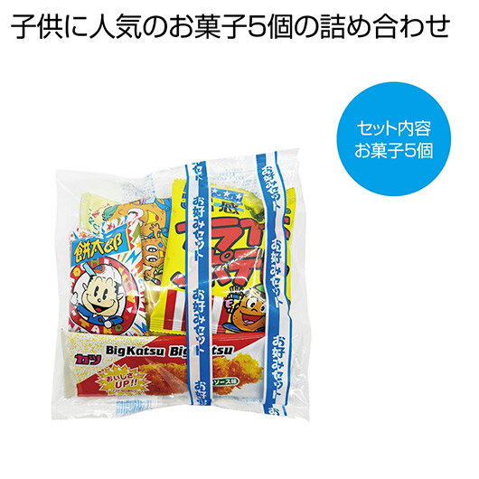 プチギフト お菓子 300円 【送料無料】 新お好みセット5点【200個単位】 駄菓子セット プチギフト お菓子 ギフト 駄菓子セット 300円 人気 300円...