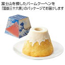 【4日20時〜スーパーSALE】【20%OFF】 プチギフト お菓子 おしゃれ 【送料無料】 富士山バームクーヘン (富嶽三十六景)【24個単位】 バウムクーヘ...
