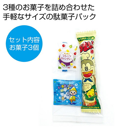 プチギフト お菓子 200円 【送料無料】 お菓子パックSS【180個単位】 駄菓子セット プチギフト お菓子 ギフト 駄菓子セット 200円 人気 100円台...