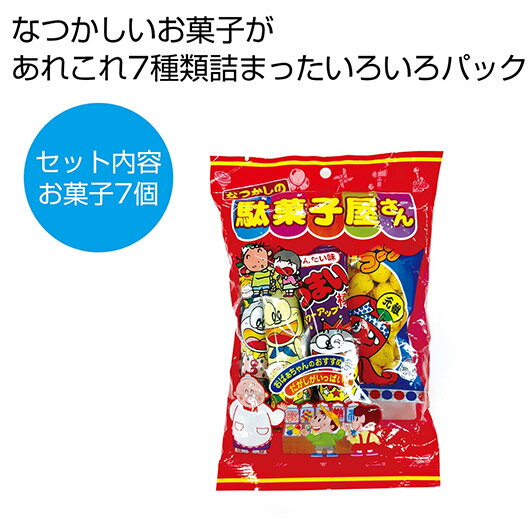 プチギフト お菓子 おしゃれ 【送料無料】 なつかしの駄菓子屋さんいろいろパック【72個単位】 駄菓子セット プチギフト お菓子 ギフト 駄菓子セット 400円...