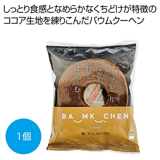 プチギフト お菓子 200円 【送料無料】 しっとりなめらかおとなのばうむ ココア1個【144個単位】 バウムクーヘン プチギフト お菓子 ギフト バウムクーヘ...